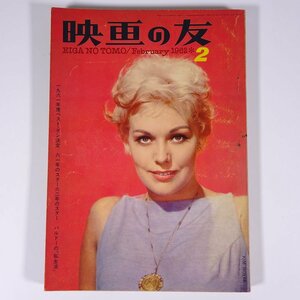 映画の友 EIGA NO TOMO 通巻357号 1962/2 株式会社映画の友 雑誌 映画 洋画 表紙・キム・ノヴァク ほか