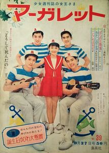 bs046　週刊マーガレット　1964年　9月27日号　NO.39　水野英子　松本あきら　松本零士　牧美也子　わたなべまさこ　どやたかし　牧真介