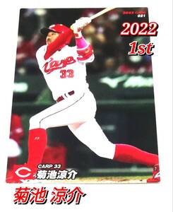 2022　第1弾　菊池涼介　広島カープ　レギュラーカード　【021】 ★ カルビープロ野球チップス