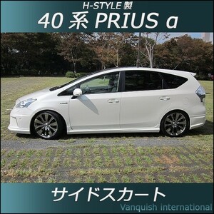 h-style　プリウスα　40系　前期　サイドスカート　左右セット　（塗装込）　　　　