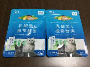 ◇未開封 消費期限2026年5月◇猫用 乳酸菌 & 植物酵素 サプリ かつお風味 30粒入り 2個セット 約60日 腸内環境と免疫サポート 猫 ネコ