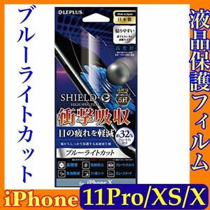 iPhone 11Pro / XS / X 液晶保護フィルム f2 ブルーライトカット 高硬度 5H 指紋防止 ルプラス LP-I8FLG5HB 気泡軽減 日本製 アイフォーン