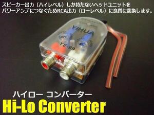 ハイローコンバーター 2ch スピーカー出力 RCA 変換 Hi Lo 出力調整付 ウーハー パワーアンプ システム アップ メール便可 C