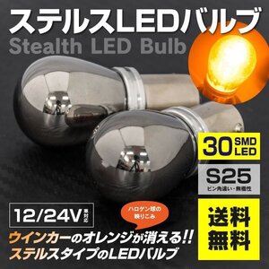 【送料無料】ステルス LEDバルブ S25ピン角違い デリカ D5 H31.2～ CV1W リア