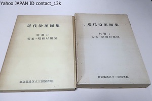 近代沿革図集・別冊・安永昭和対象図・2冊/近代の沿革をさぐる上にきわめて重要な江戸時代との対照を効果的に行いたいという意図を実現