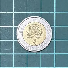 «匿名発送» 外国コイン モロッコ 5ディルハム 1987年