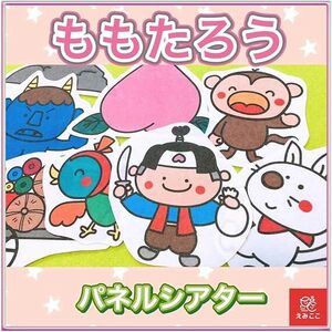 パネルシアター【ももたろう】日本の昔話 童話【絵：えみここオリジナル】