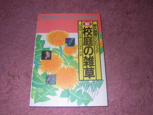 新校庭の雑草 野外観察ハンドブック　全国農村教育協会