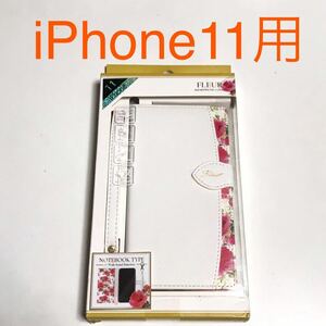 匿名送料込 iPhone11用カバー 手帳型ケース FLEUR ホワイト 花柄 フラワー ストラップ スタンド機能 可愛い アイホン11 アイフォーン11/SB4