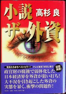 送料無★高杉良『小説 ザ・外資』光文社02年3刷、中古 #1691