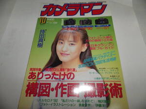 ■■月刊カメラマン１９９２-１０　表紙・IDOL恋人写真館 持田真樹/緊急速報 キヤノンEOS5・ニコンF90・コンタックスST■■