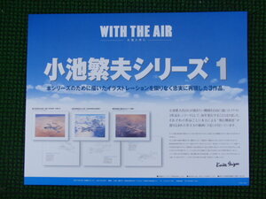 ◆在庫僅か◆小池繁夫シリーズ1　WITH THE AIR 大気と共に①◆実寸イラスト3点◆在庫品　管F-2