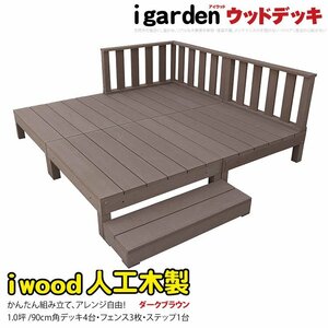 igarden アイウッドデッキ 8点セット（デッキ4・ローフェンス3・90ステップ1）1.0坪 ダークブラウン 樹脂製 テラス DIY 庭 -4d3f1sdb