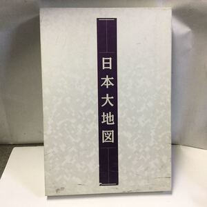 ユーキャン 平凡社 日本大地図 大地図帳 名所大地図 2冊セット
