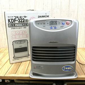 ＊【動作OK】Dainichi KDF-322 石油ファンヒーター ブルーヒーター プラチナシルバー 5Lタンク 石油ストーブ 暖房器具 ダイニチ 箱付き