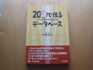 ◆◇20語で作るデータベース　日本評論社◇◆