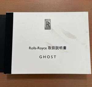 【Rolls-Royce GHOST】取扱説明書　　#0068