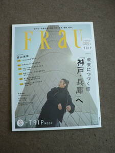 【送料無料】FRaU フラウ　未来につづく旅「神戸・兵庫」へ 神戸市+兵庫五国(淡路、丹波、但馬、播磨、摂津） 2023年12月発行