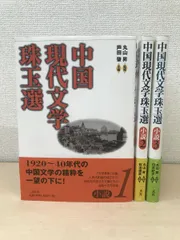 中国現代文学珠玉選　3冊セット【1～3巻】　丸山昇／監修　白水紀子／主編　二玄社