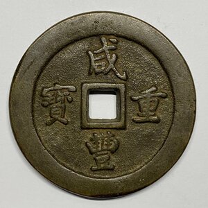 Y821 中国古銭 穴銭 清代 咸豐重寶 一百 計重五兩 銅貨 大錢 直径約64.27mm 重量約123.1g 厚み約6.62mm