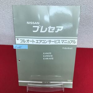 Jc-281/NISSAN 日産プレセア フルオートエアコン サービスマニュアル 平成4年6月発行 ゼクセル/L7/61002