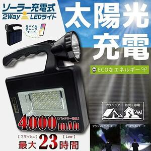 ２個セット！アウトドア　災害時に便利な　最大23時間！（フラッシュLoモード）台風　災害　節電対策に！ ソーラー充電式2wayLEDライト