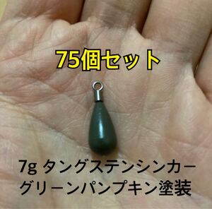 75個ヤフオク　タングステンシンカー　ドロップタイプ　グリーンパンプキン塗装　1/4oz 7g