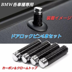 BMWドア ロックピン カーボンドアロックピン 内装 ドレスアップ 1/3/5シリーズ X1/X3 高品質 ピン ドア ロック パネル