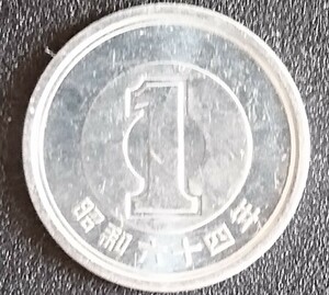 １円アルミ貨★昭和６４年