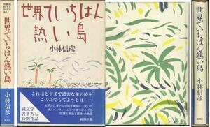 小林信彦「世界でいちばん熱い島」