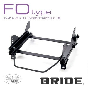 BRIDE ブリッド シートレール 左用 FOタイプ フィット GD1 2001年6月~ (北海道・沖縄・離島は送料別途)