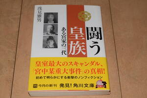 角川文庫「闘う皇族 ある宮家の三代」浅見雅男 KADOKAWA 久邇宮家 宮中某重大事件 昭和天皇 香淳皇后 帯あり 