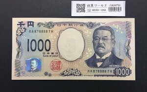 1円～北里柴三郎 新1000円札 2024年銘 趣番 AA878888/完未品/新紙幣記念 収集ワールド