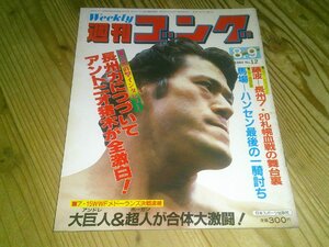 週刊ゴング NO.12 1984/8/9：長州力につづいて、アントニオ猪木が全激白：藤波vs長州：馬場vsハンセン