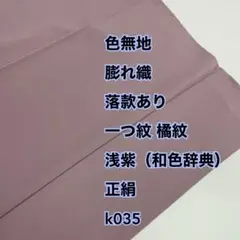 色無地 膨れ織 落款あり 一つ紋 橘紋 浅紫（和色辞典）正絹 k035