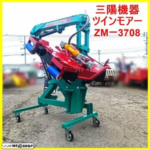 岩手 前沢 ★電動リモコン★ 三陽機器 ツインモアー ZM-3708 ワンタッチ Lヒッチ 刈幅800mm アーム式 草刈り機 草刈機 斜面 中古 東北