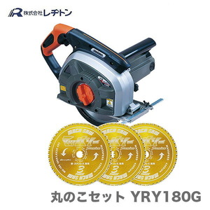 レヂトン YRY180G（新ダイワ製B18N2F+高性能タイプ・MG180) 丸のこセット レヂトンマッハソーMG180・3枚付