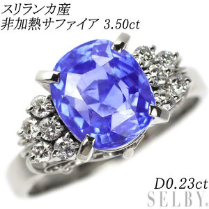 Pt900 スリランカ産 非加熱サファイア ダイヤモンド リング 3.50ct D0.23ct 新入荷 出品1週目 SELBY