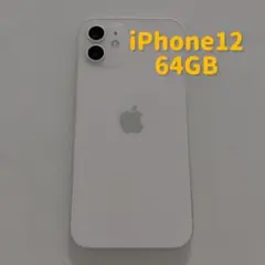 iPhone 12 ホワイト 64GB