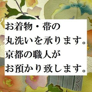 ◆０００２◆着物と帯のお手入れ【小紋着物や帯などの丸洗いクリーニング・京洗い仕上げを承ります】京都の職人がお預かり致します