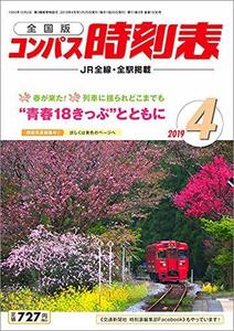 【中古】 コンパス時刻表 2019年 04 月号 [雑誌]