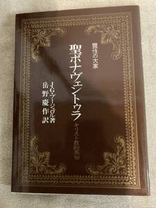 霊性の大家　聖ボナヴェントゥラ　キリスト教的英知　J・G・ブージュロル著　岳野慶作訳　中央出版社