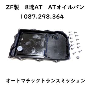 ZF トランスミッション用 オイルパン 8速AT用 補修 修理 消耗品 1087.298.364 アストンマーティン ASTONMARTIN FD3322700AA オートマ