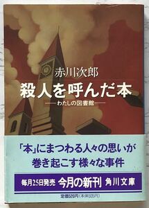 殺人を呼んだ本 ーわたしの図書館ー　赤川次郎：著　角川文庫　1996年3月25日初版発行