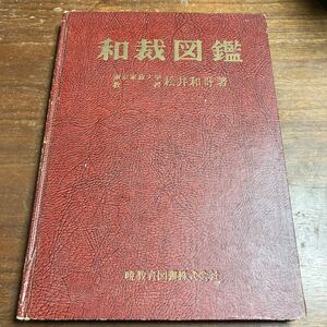 和裁図鑑　松井和哥　暁教育図書　1966年