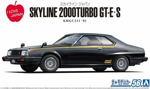 アオシマ 1/24 ザ・モデルカーシリーズ No.56 ニッサン KHGC211 スカイラインHT2000ターボGT-E・S 1981