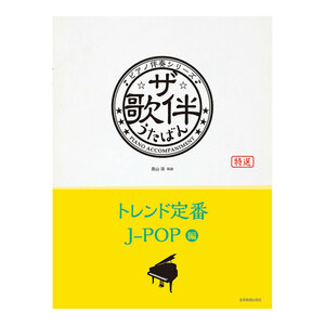 ピアノ伴奏シリーズ ザ・歌伴 トレンド定番J-POP編 平成29年～令和6年 全音楽譜出版社