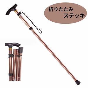 杖 ステッキ 折りたたみ 介護 トレッキング 登山 散歩 茶 軽量 アルミ　ブラウン