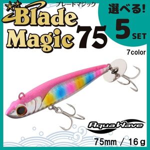 コーモラン アクアウェーブ ソルトルアー ハードルアー ブレードマジック75 Blade Magic75 選べる5セット