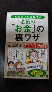 知らないと大損する老後の「お金」の裏ワザ☆荻原博子★送料無料